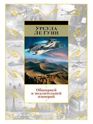 cover image of Обширней и медлительней империй